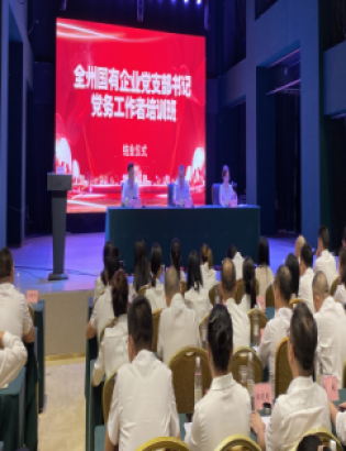 全州國(guó)有企業(yè)黨支部書(shū)記、黨務(wù)工作者培訓(xùn)班圓滿結(jié)束